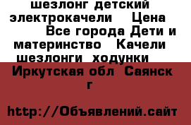 шезлонг детский (электрокачели) › Цена ­ 3 500 - Все города Дети и материнство » Качели, шезлонги, ходунки   . Иркутская обл.,Саянск г.